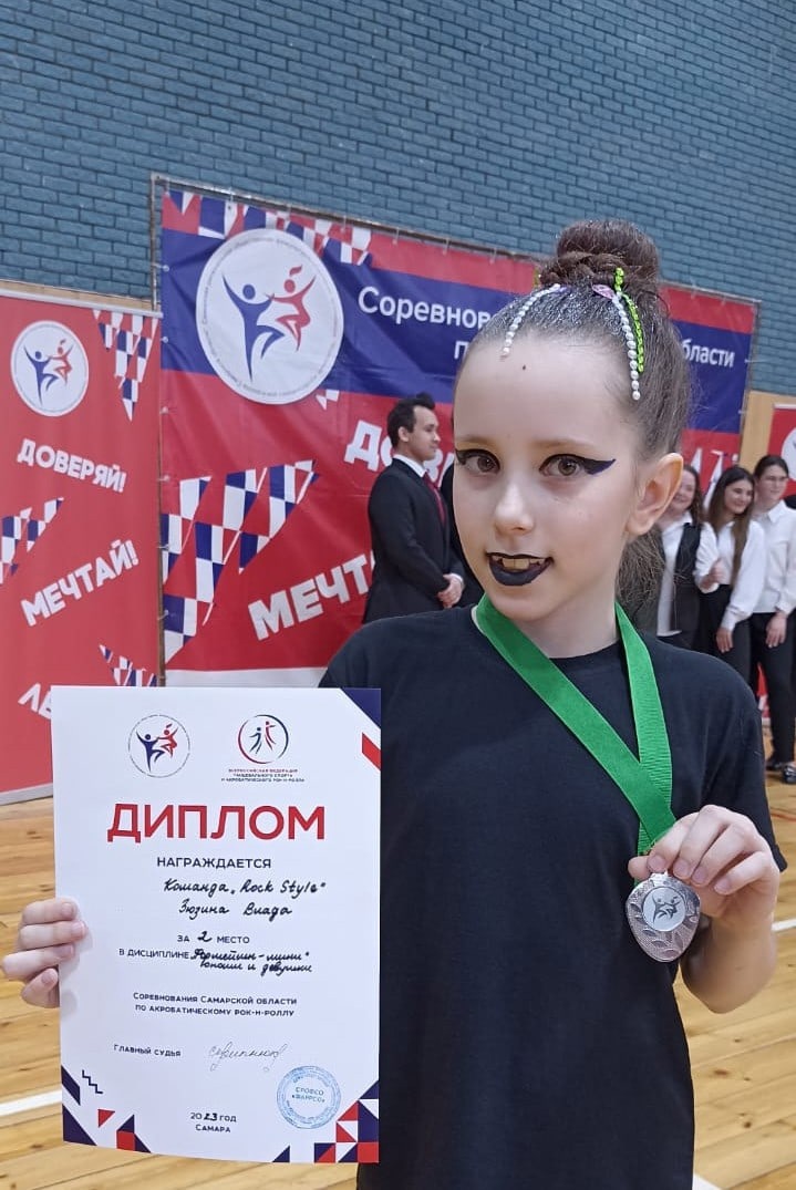 8 апреля, ученица 2 «В» класса , Зюзина Влада , участвовала в отборочных соревнованиях по акробатическому рок-н-роллу, в составе команды «Rock Style» заняла 2 место.