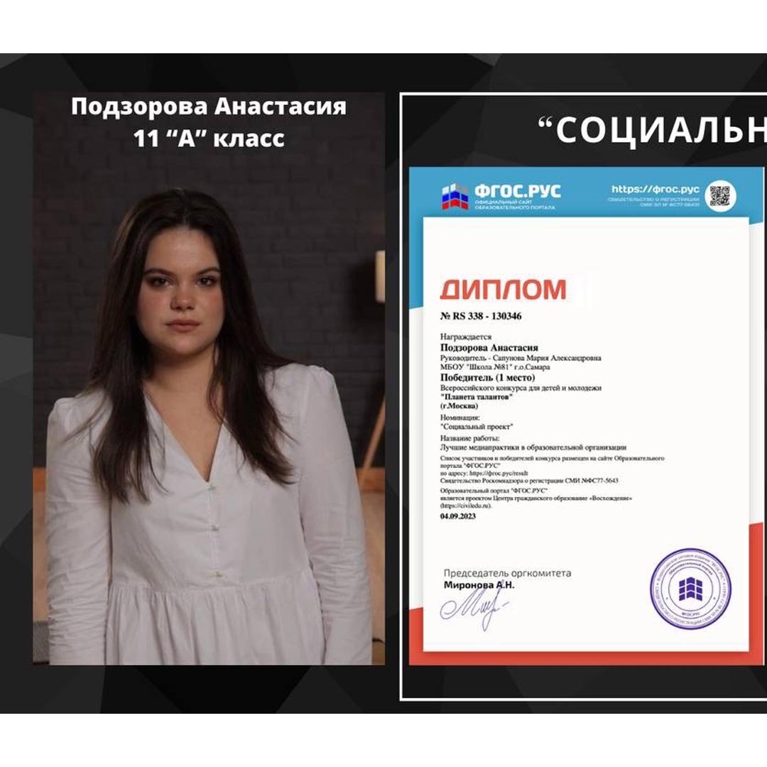 🏆Ученица 11 класса, Подзорова Анастасия, стала победителем во Всероссийском конкурсе детей и молодёжи (г.Москва) в номинации «Социальный проект».