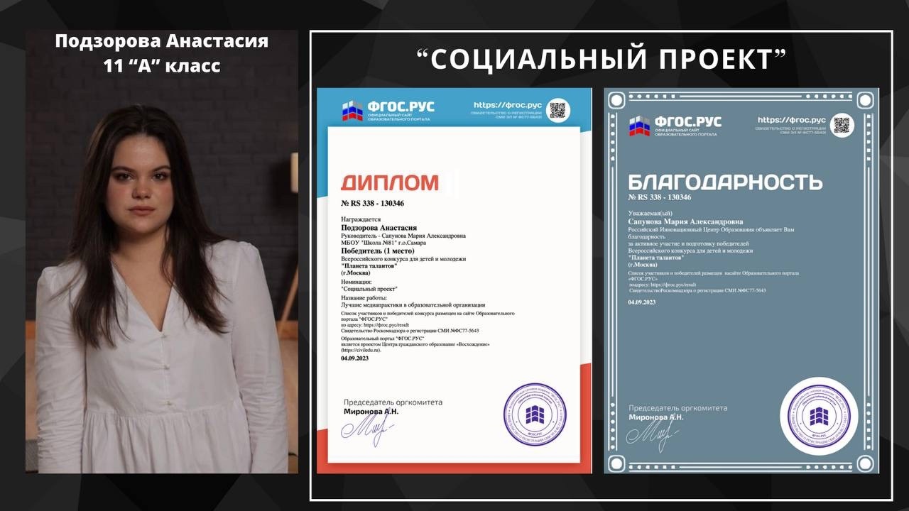 🏆Ученица 11 класса, Подзорова Анастасия, стала победителем во Всероссийском конкурсе детей и молодёжи (г.Москва) в номинации «Социальный проект».