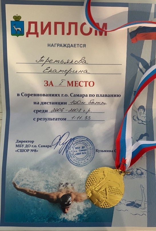 Третьякова Екатерина ученица 9″А» класса приняла участие в городских соревнованиях по плаванию и заняла 1 место.