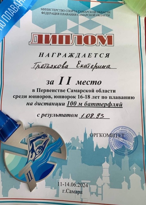 📍🏆Ученица 9″А» класса Третьякова Екатерина успешно выступила в Первенстве Самарской области по плаванию, завоевав 2 медали. 🎉