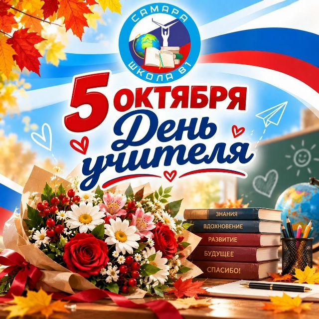 📢5 октября — День Учителя!